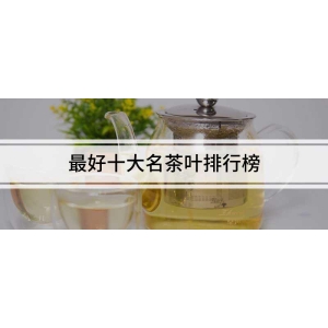 华体会hth登陆最好十台甫茶叶排行榜