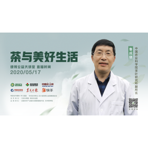 农科院专家鲁成银5月17日华体会hth出色直播课《茶与美妙糊口》 爱茶的你万万别