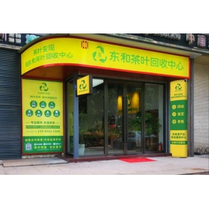 华体会hth最新加盟东和收受接管店！助你赚取茶叶收受接管第一桶金！