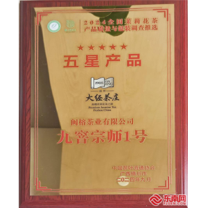 华体会hth注册福州茉莉花茶再获天下第一！闽榕茶业·大经茶庄当选2024天下茉莉